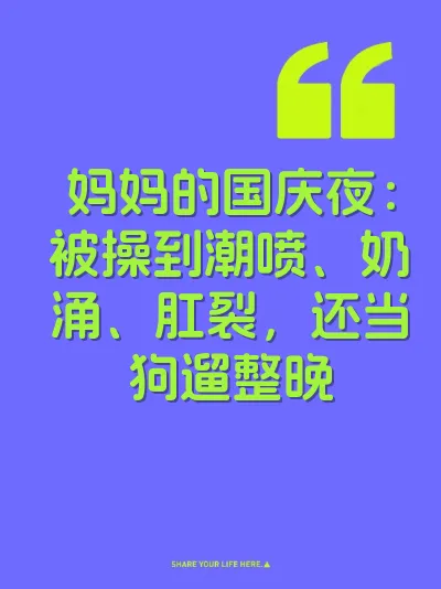 妈妈的国庆夜：被操到潮喷、奶涌、肛裂，还当狗遛整晚