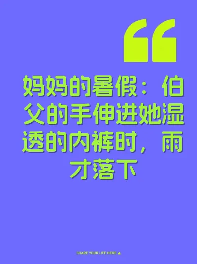 妈妈的暑假：伯父的手伸进她湿透的内裤时，雨才落下