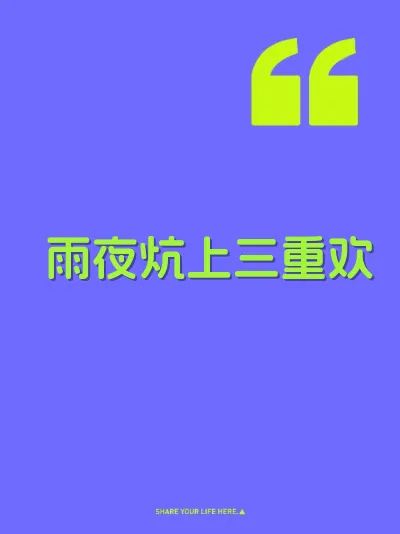 雨夜炕上三重欢
