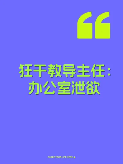 狂干教导主任：办公室泄欲