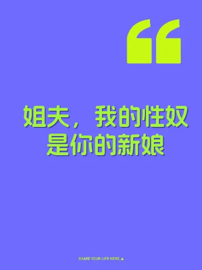 姐夫，我的性奴是你的新娘