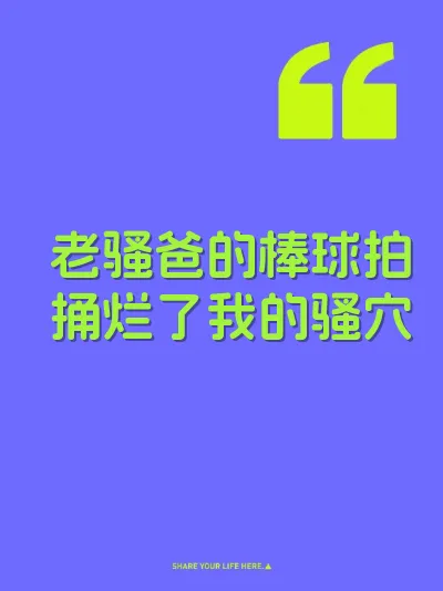 老骚爸的棒球拍捅烂了我的骚穴