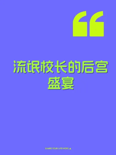 流氓校长的后宫盛宴