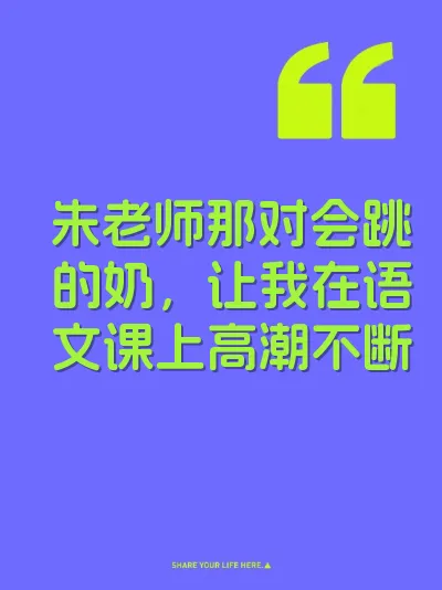 朱老师那对会跳的奶，让我在语文课上高潮不断