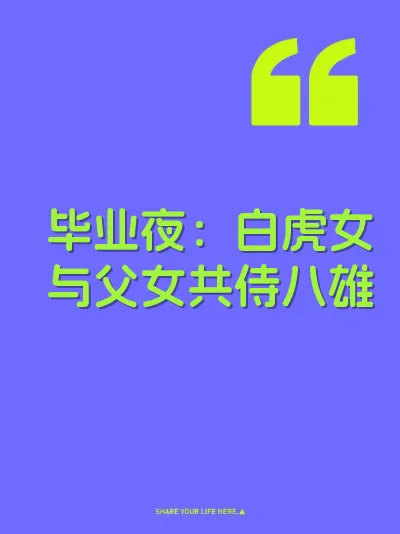 毕业夜：白虎女与父女共侍八雄