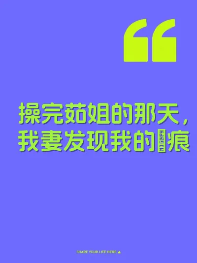 操完茹姐的那天，我妻发现我的屄痕
