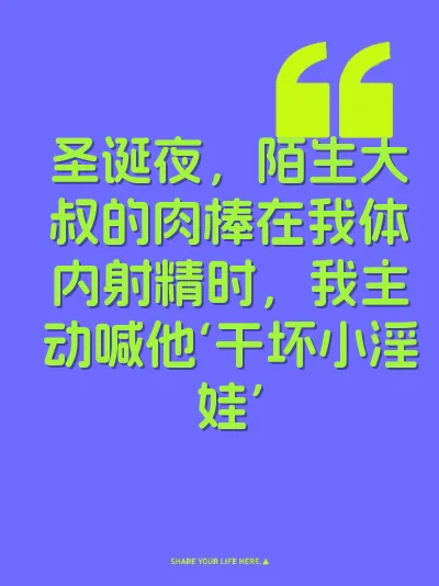圣诞夜，陌生大叔的肉棒在我体内射精时，我主动喊他‘干坏小淫娃’