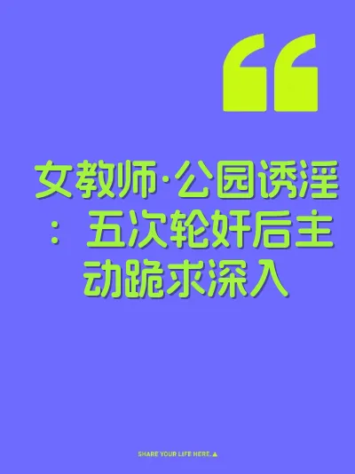 女教师·公园诱淫：五次轮奸后主动跪求深入