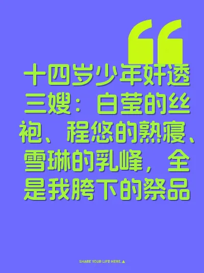 十四岁少年奸透三嫂：白莹的丝袍、程悠的熟寝、雪琳的乳峰，全是我胯下的祭品
