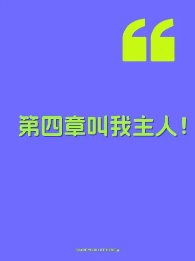 第四章叫我主人！