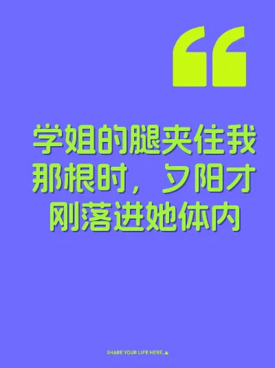 学姐的腿夹住我那根时，夕阳才刚落进她体内