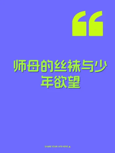 师母的丝袜与少年欲望