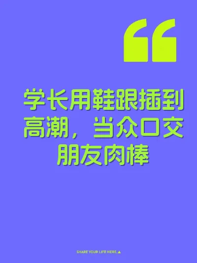 学长用鞋跟插到高潮，当众口交朋友肉棒