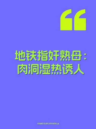 地铁指奸熟母：肉洞湿热诱人