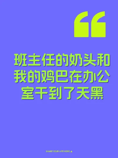 班主任的奶头和我的鸡巴在办公室干到了天黑