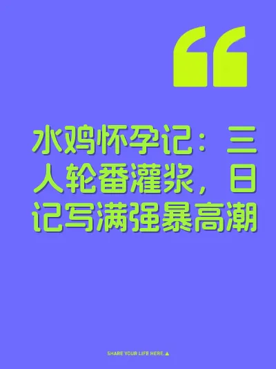 水鸡怀孕记：三人轮番灌浆，日记写满强暴高潮