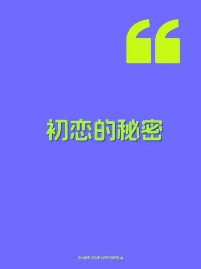 初恋的秘密