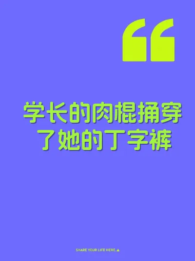学长的肉棍捅穿了她的丁字裤