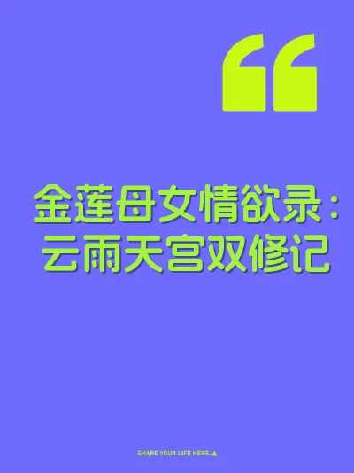 金莲母女情欲录：云雨天宫双修记