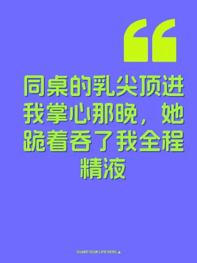 同桌的乳尖顶进我掌心那晚，她跪着吞了我全程精液