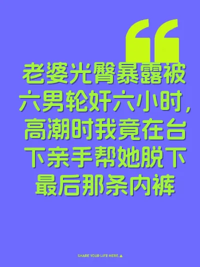 老婆光臀暴露被六男轮奸六小时，高潮时我竟在台下亲手帮她脱下最后那条内裤