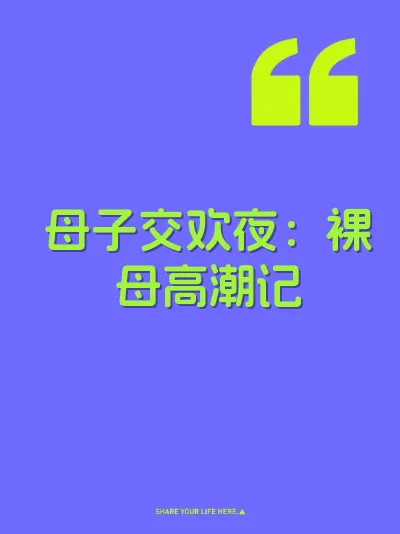 母子交欢夜：裸母高潮记