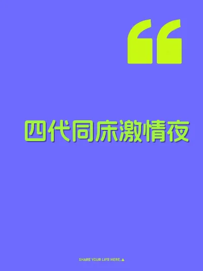 四代同床激情夜
