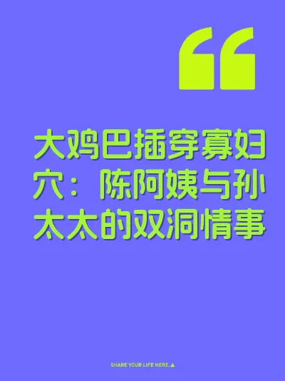 大鸡巴插穿寡妇穴：陈阿姨与孙太太的双洞情事