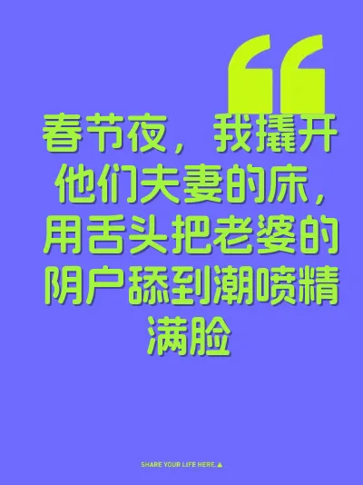 春节夜，我撬开他们夫妻的床，用舌头把老婆的阴户舔到潮喷精满脸