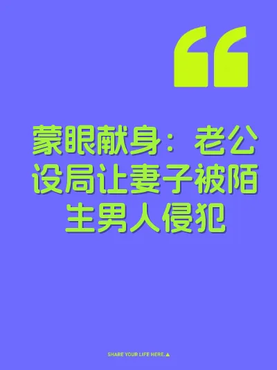 蒙眼献身：老公设局让妻子被陌生男人侵犯