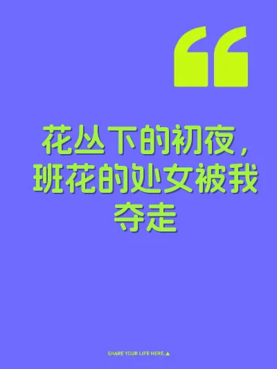 花丛下的初夜，班花的处女被我夺走