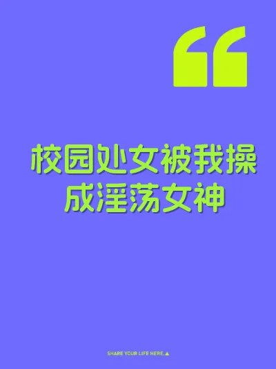 校园处女被我操成淫荡女神