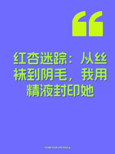 红杏迷踪：从丝袜到阴毛，我用精液封印她