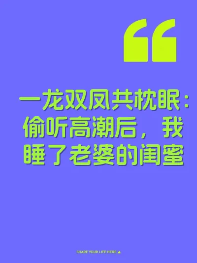 一龙双凤共枕眠：偷听高潮后，我睡了老婆的闺蜜