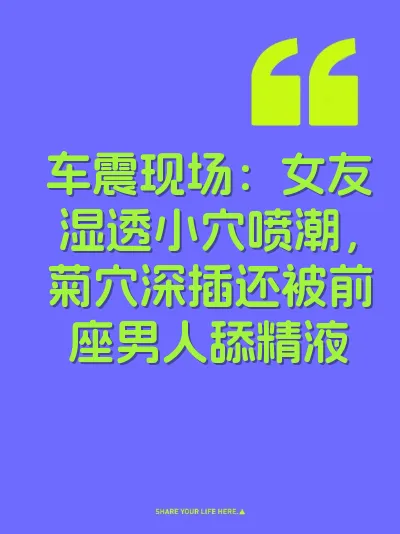 车震现场：女友湿透小穴喷潮，菊穴深插还被前座男人舔精液