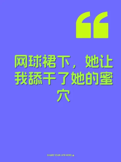 网球裙下，她让我舔干了她的蜜穴