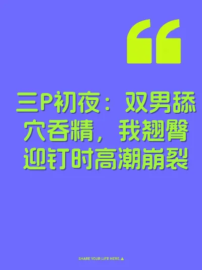 三P初夜：双男舔穴吞精，我翘臀迎钉时高潮崩裂