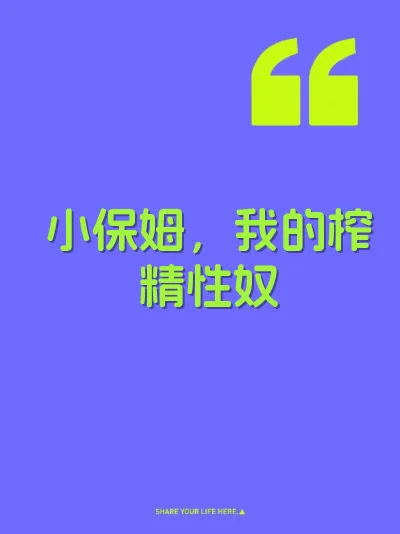 小保姆，我的榨精性奴