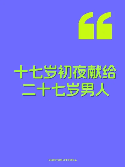 十七岁初夜献给二十七岁男人