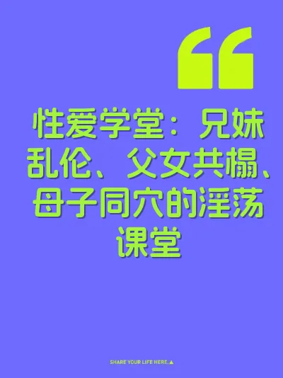 性爱学堂：兄妹乱伦、父女共榻、母子同穴的淫荡课堂