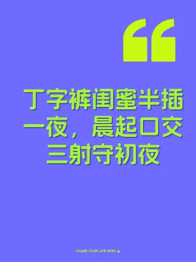 丁字裤闺蜜半插一夜，晨起口交三射守初夜