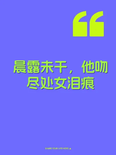 晨露未干，他吻尽处女泪痕