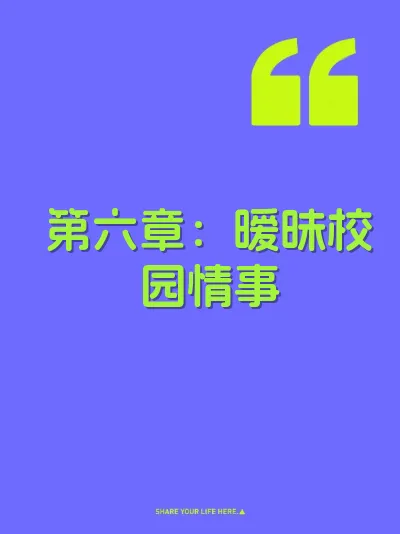 第六章：暧昧校园情事