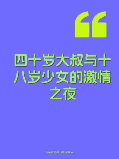 四十岁大叔与十八岁少女的激情之夜