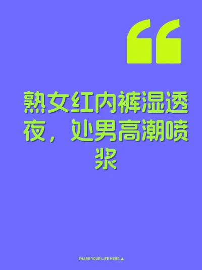熟女红内裤湿透夜，处男高潮喷浆