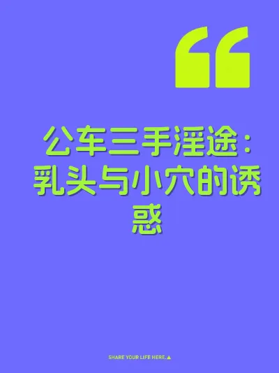 公车三手淫途：乳头与小穴的诱惑