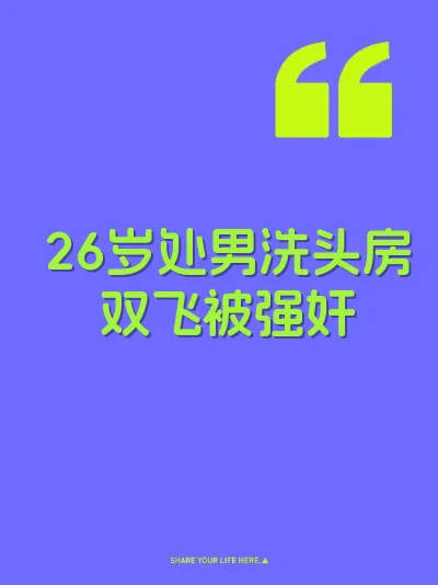 26岁处男洗头房双飞被强奸