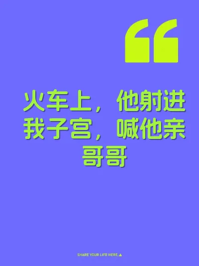 火车上，他射进我子宫，喊他亲哥哥