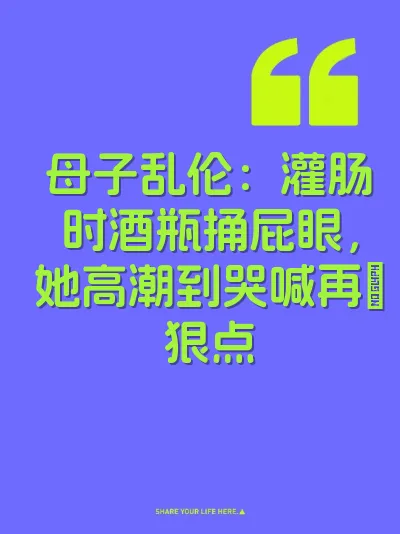 母子乱伦：灌肠时酒瓶捅屁眼，她高潮到哭喊再肏狠点