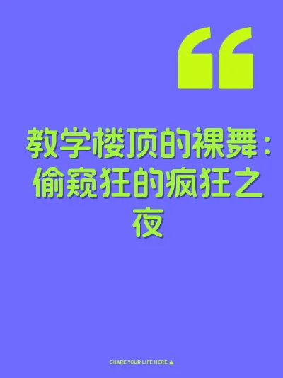 教学楼顶的裸舞：偷窥狂的疯狂之夜
